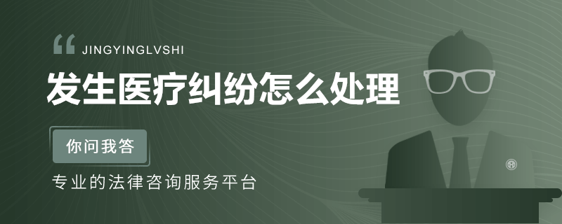 發生醫療糾紛怎么處理